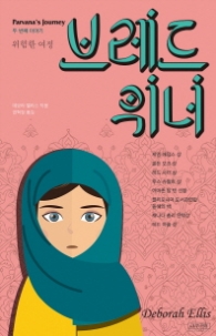 브레드위너. 2: 위험한 여정